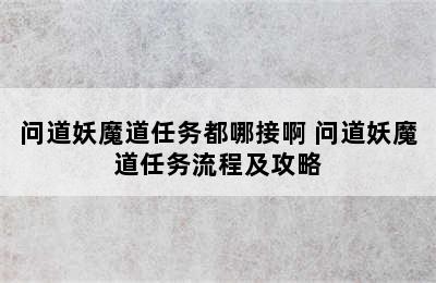 问道妖魔道任务都哪接啊 问道妖魔道任务流程及攻略